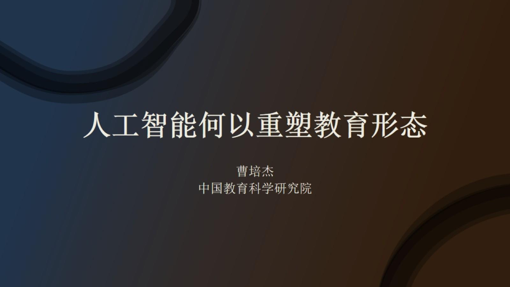 中国教育科学研究院（曹培杰）：<em>人工智能</em>何以重塑教育形态 海报