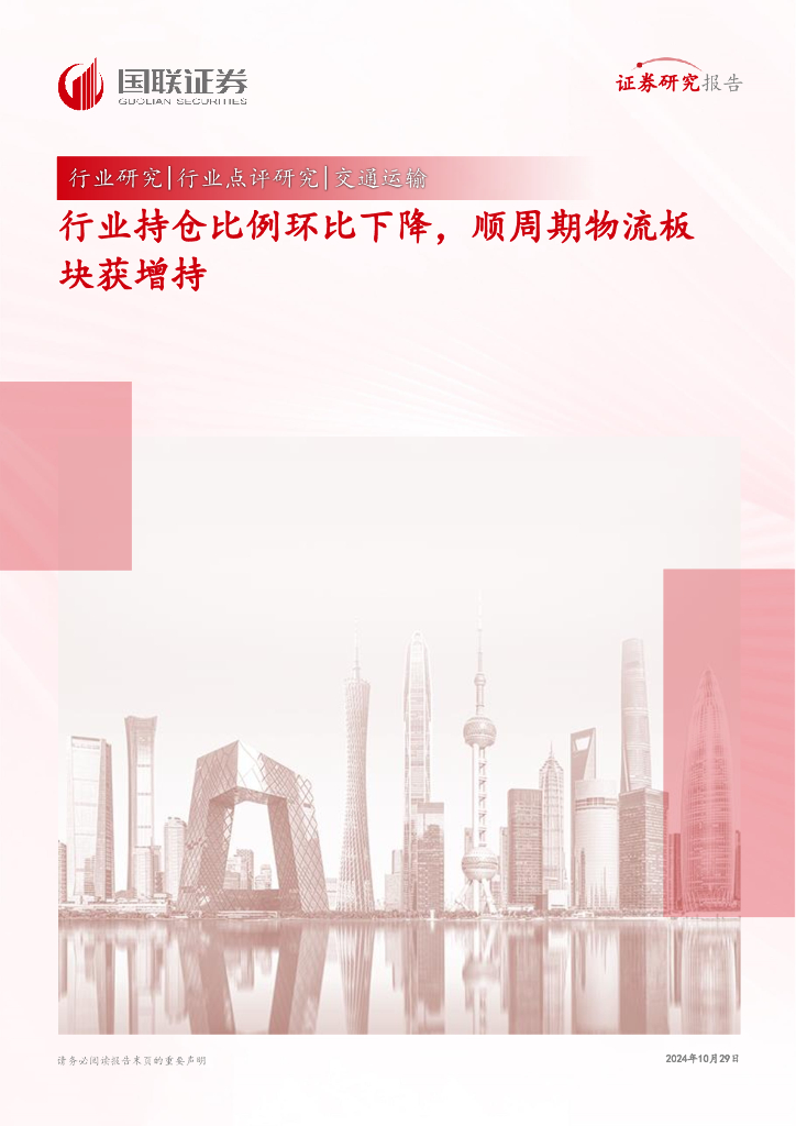 国联证券：交通运输：行业持仓比例环比下降，顺周期物流板块获增持