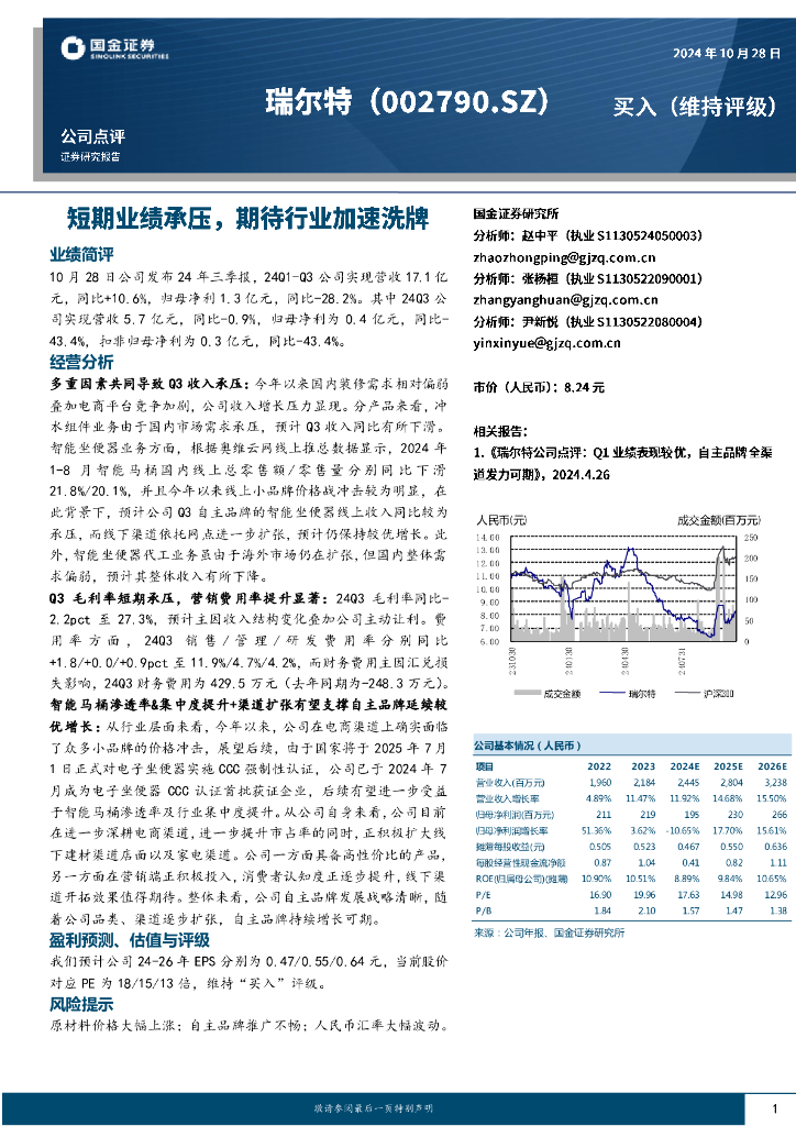 国金证券：瑞尔特（002790）-短期业绩承压，期待行业加速洗牌