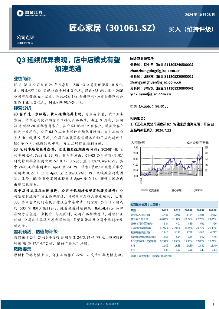 国金证券：匠心家居（301061）-Q3延续优异表现，店中店模式有望加速跑通