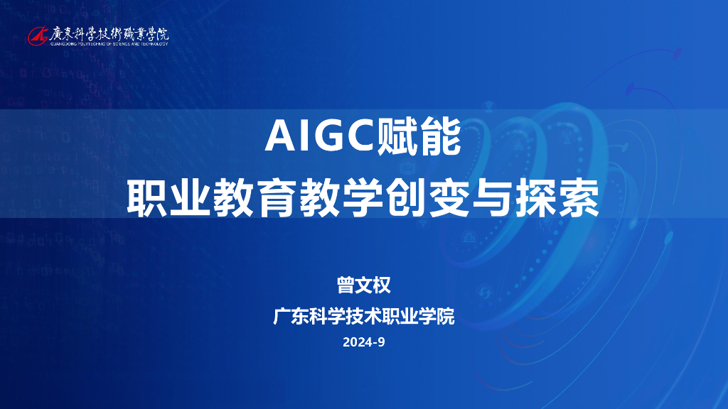 广东科学技术职业学院（曾文权）：2024年AIGC赋能职业教育教学创变与探索报告 海报
