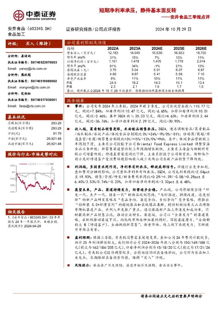 中泰证券：安井食品（603345）-24年三季报点评：短期净利率承压，静待基本面反转