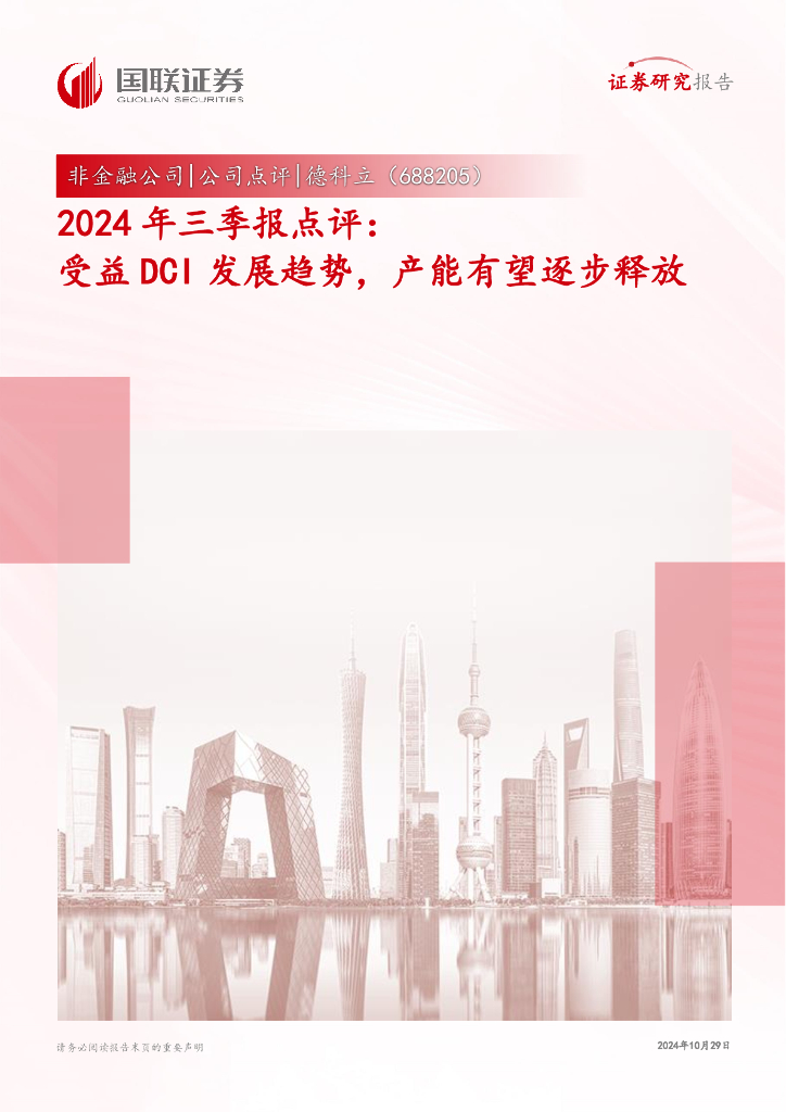 国联证券：德科立（688205）-2024年三季报点评：受益DCI发展趋势，产能有望逐步释放