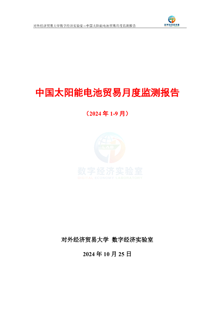 对外经济贸易大学：中国太阳能电池贸易月度监测报告（2024年1-9月）