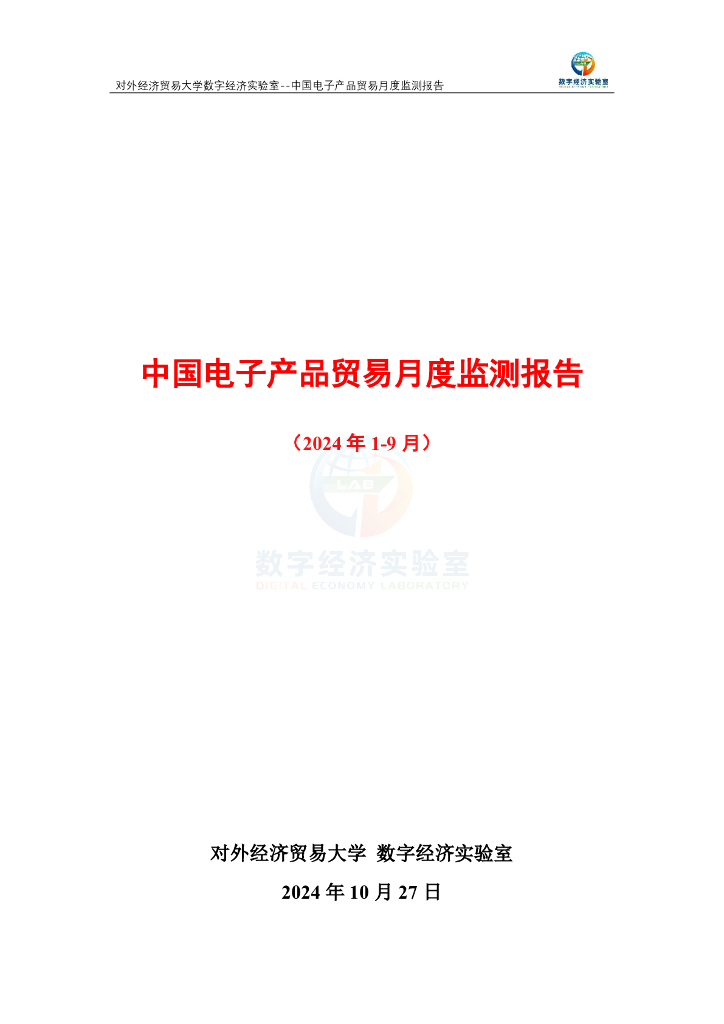 对外经济贸易大学：中国电子产品贸易月度监测报告（2024年1-9月）