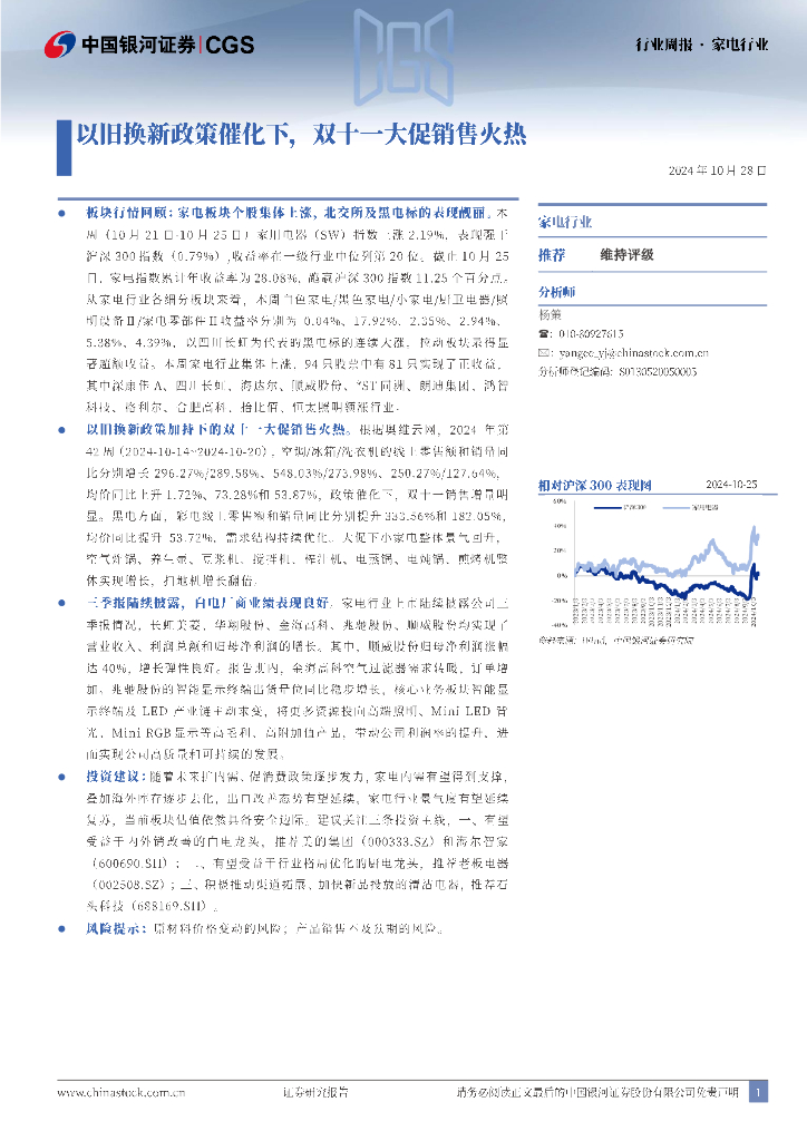 中国银河：家电行业行业周报：以旧换新政策催化下，双十一大促销售火热