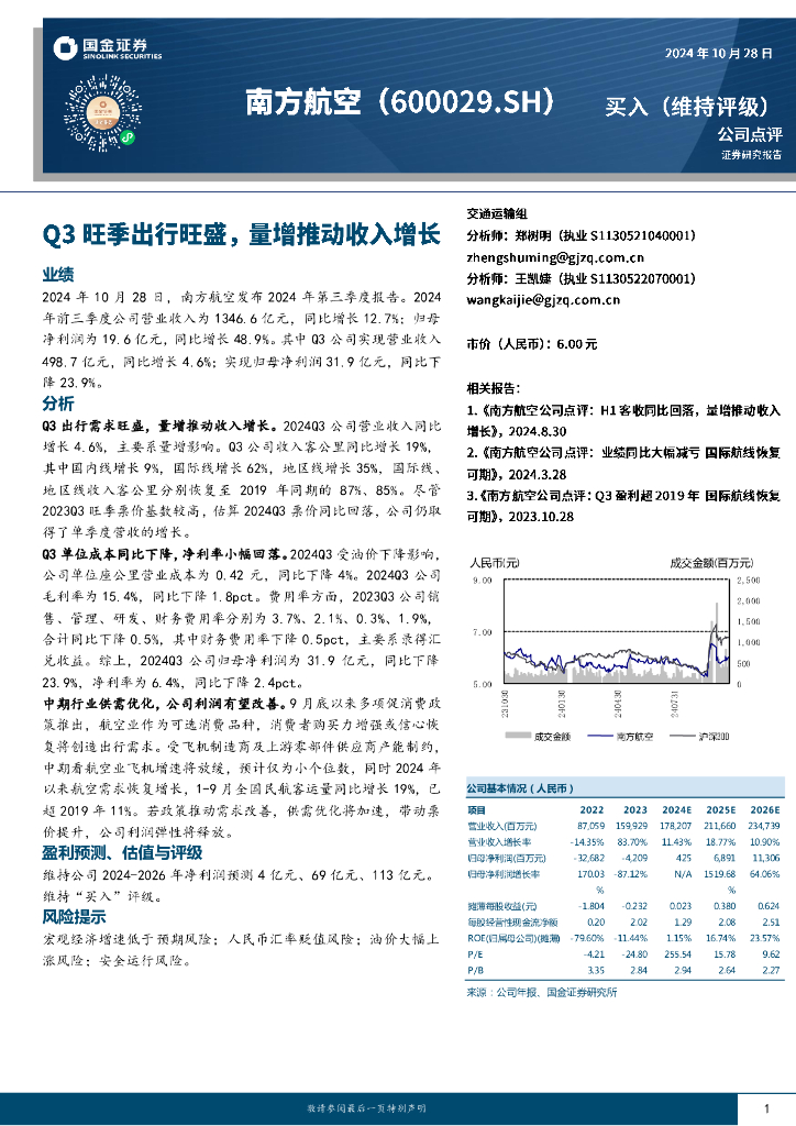 国金证券：南方航空（600029）-Q3旺季出行旺盛，量增推动收入增长