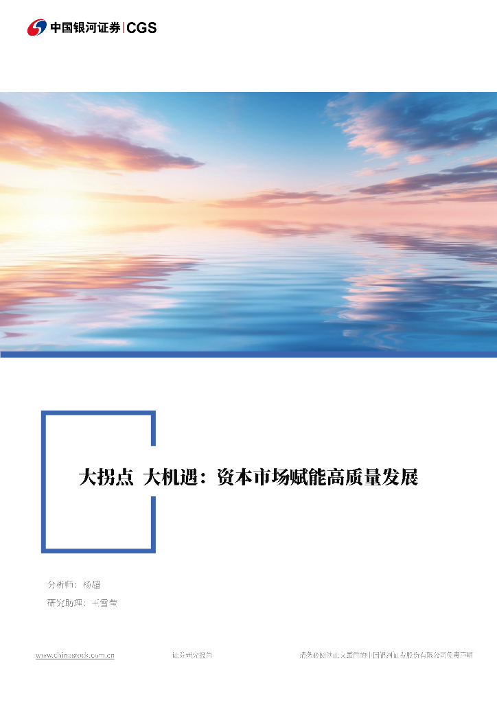 中国银河证券：大拐点 大机遇：资本市场赋能高质量发展