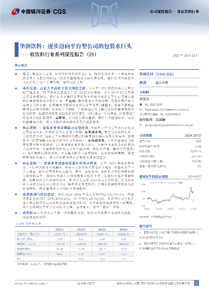 中国银河证券：软饮料行业系列深度报告（四）：华润饮料：逐步迈向平台型公司的包装水巨头
