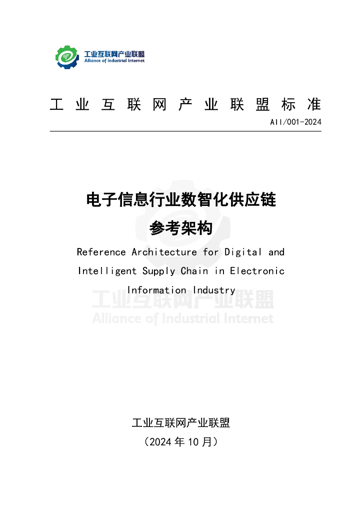 AII/001-2024 电子信息行业数智化供应链参考架构