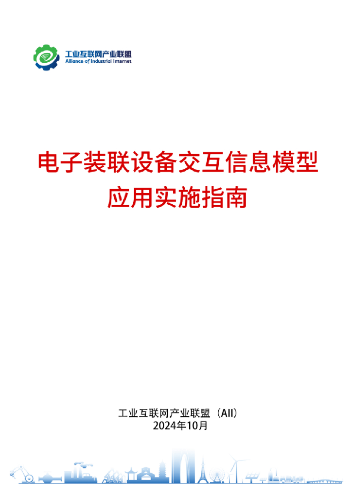 工业互联网产业联盟：2024年电子装联设备交互信息模型应用实施指南报告