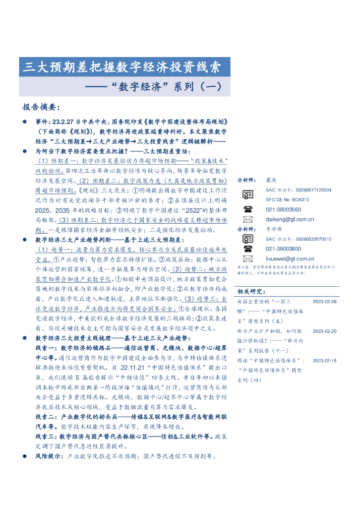 广发证券：“数字经济”系列（一）：三大预期差把握数字经济投资线索