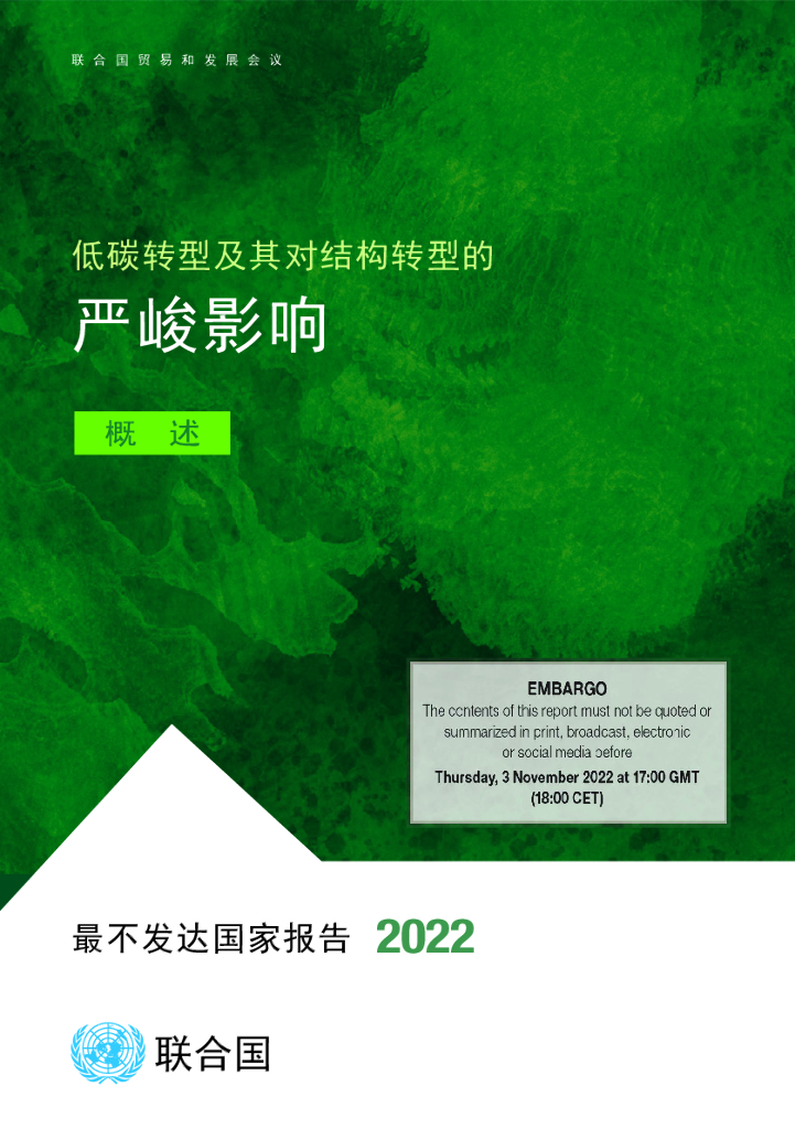 联合国贸易和发展会议：2022低碳转型及其对结构转型的严峻影响报告（英文版）