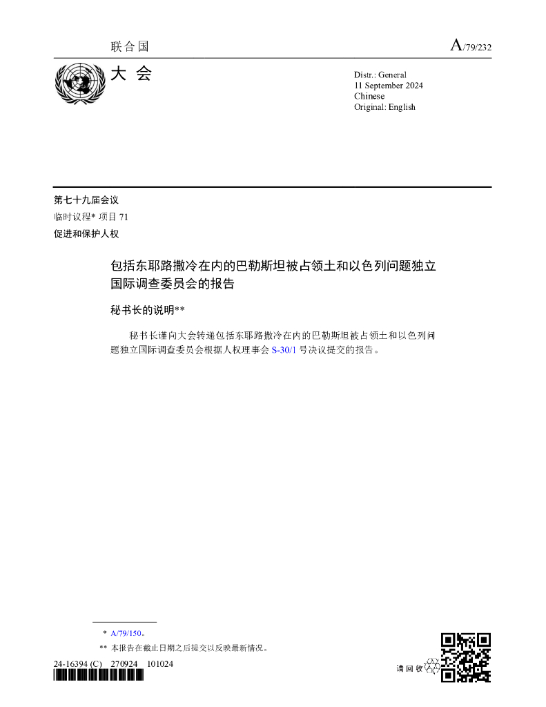 联合国：2024年包括东耶路撒冷在内的巴勒斯坦被占领土和以色列问题独立-国际调查委员会的报告