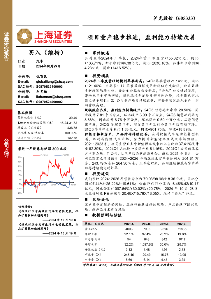 上海证券：沪光股份（605333）-项目量产稳步推进，盈利能力持续改善