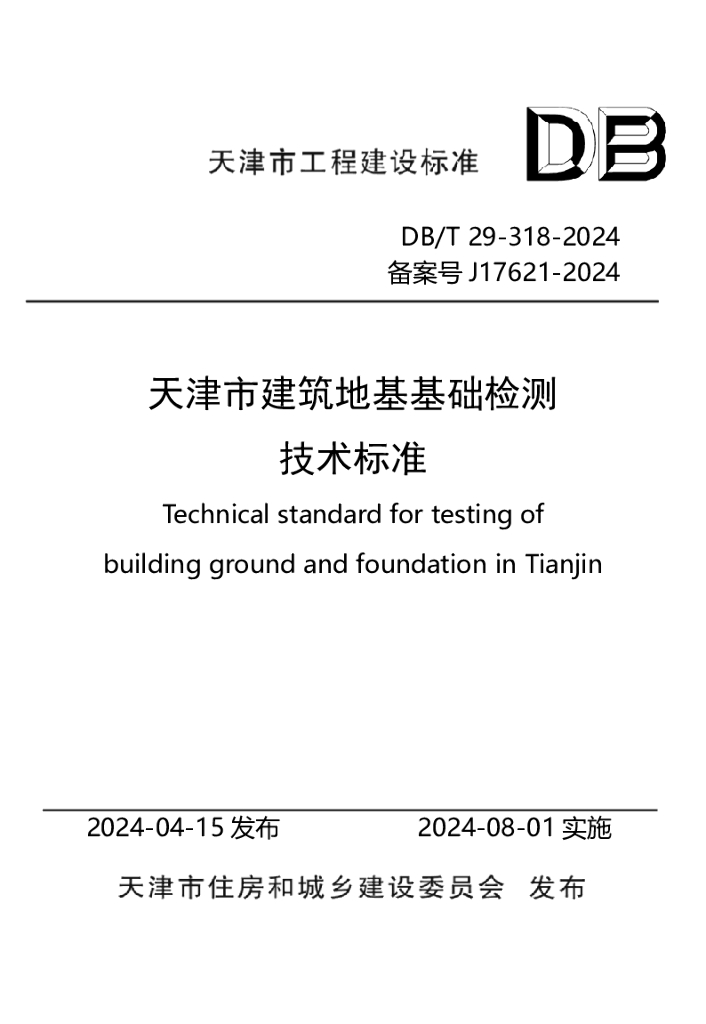 DB/T 29-318-2024 天津市建筑地基基础检测技术标准