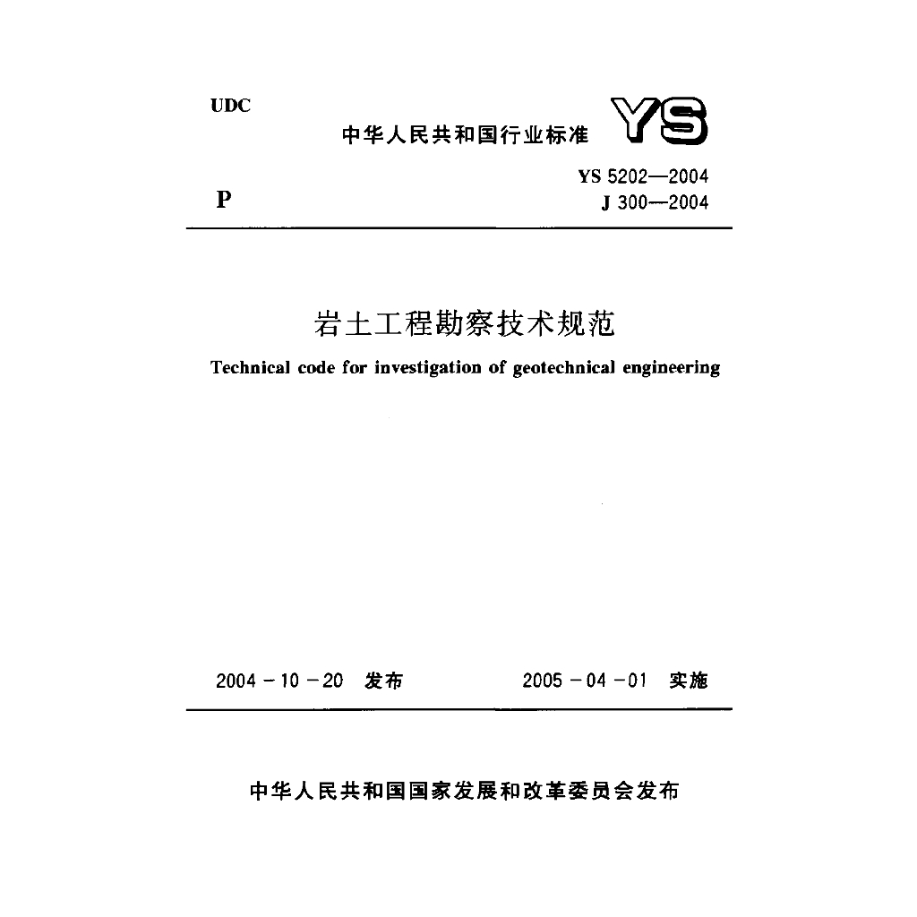 YS 5202-2004 岩土工程勘察技术规范