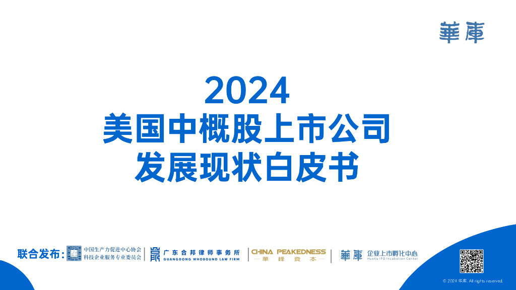 华峰资本&华库&合邦律师事务所：2024年美国中概股上市公司发展现状白皮书