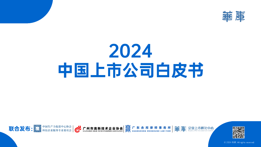 华峰资本&华库&合邦律师事务所：2024年中国上市公司白皮书
