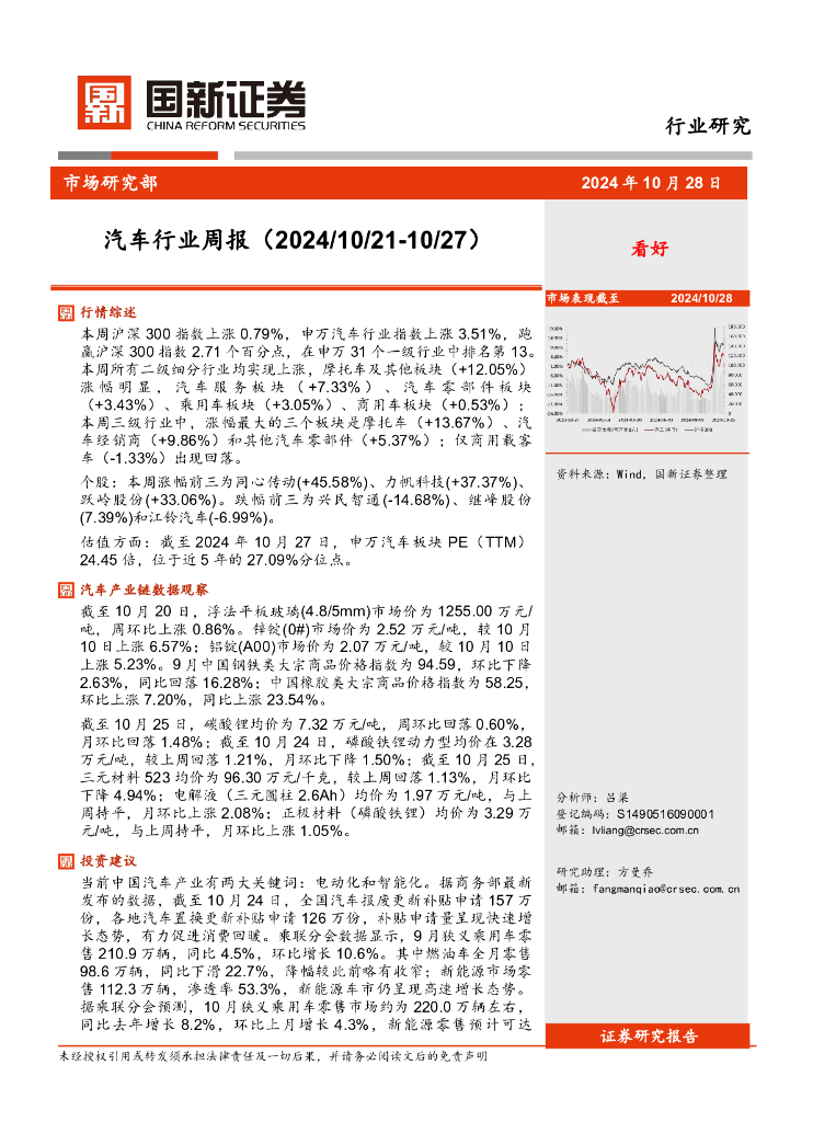 国新证券股份：汽车行业周报