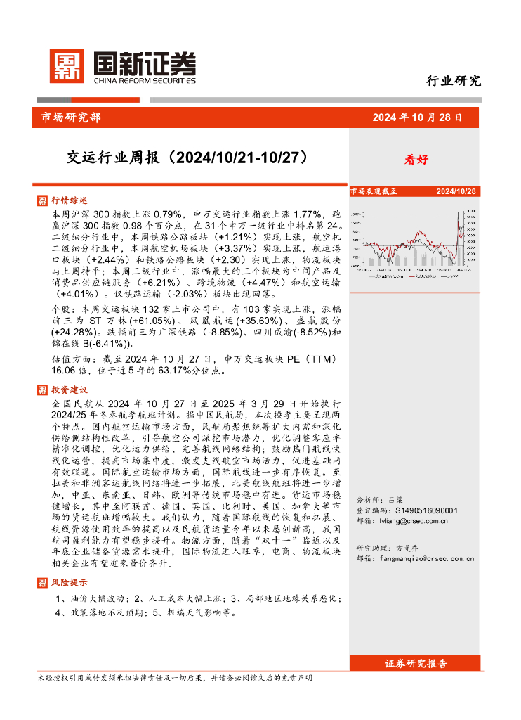 国新证券股份：交运行业周报