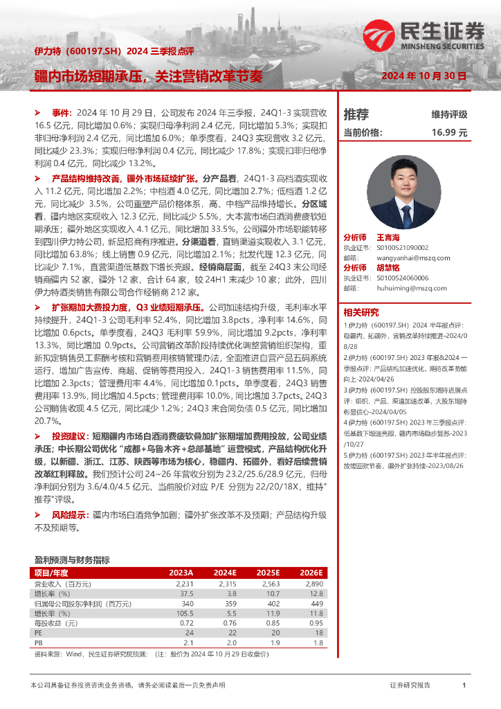 民生证券：伊力特（600197）-2024三季报点评：疆内市场短期承压，关注营销改革节奏