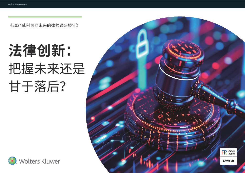 威科先行：2024年面向未来的律师调研报告