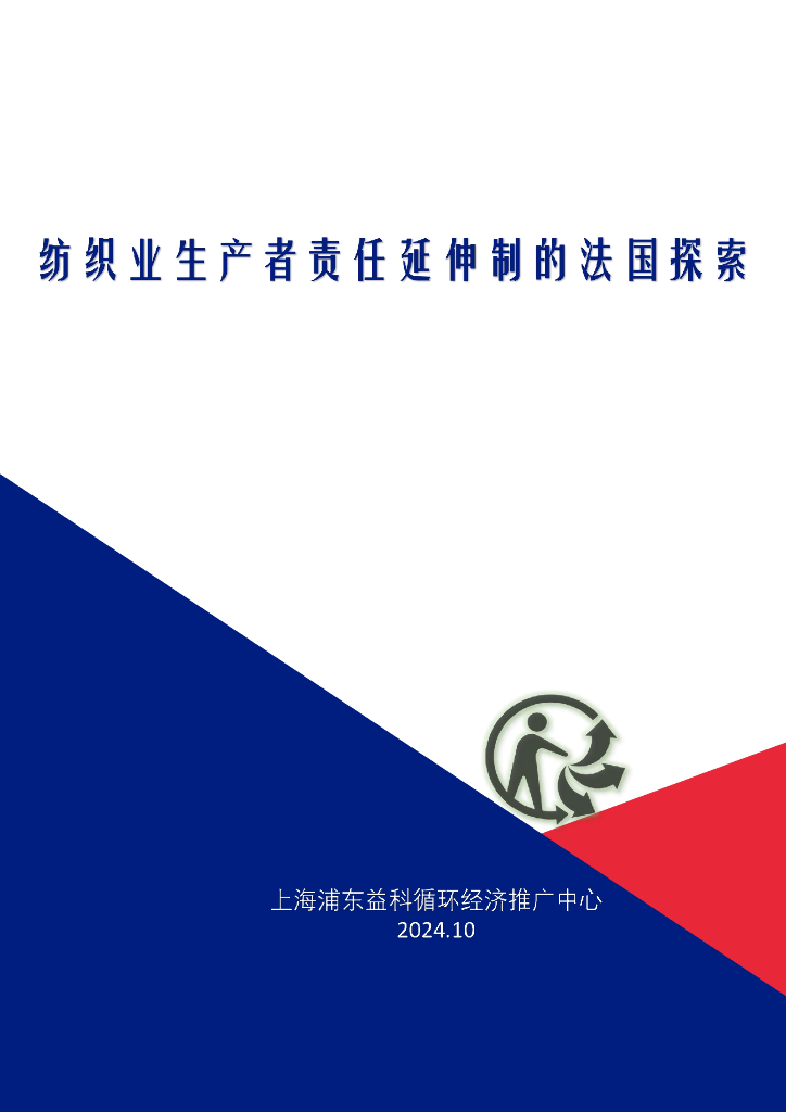 上海浦东益科循环经济推广中心：2024年纺织业生产者责任延伸制的法国探索报告