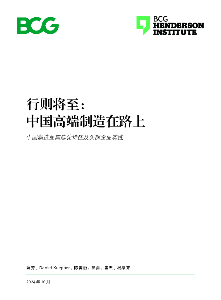 BCG波士顿咨询：2024年行则将至：中国高端制造在路上-中国制造业高端化特征及头部企业实践白皮书