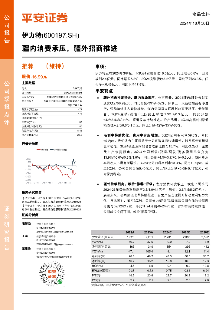 平安证券：伊力特（600197）-疆内消费承压，疆外招商推进