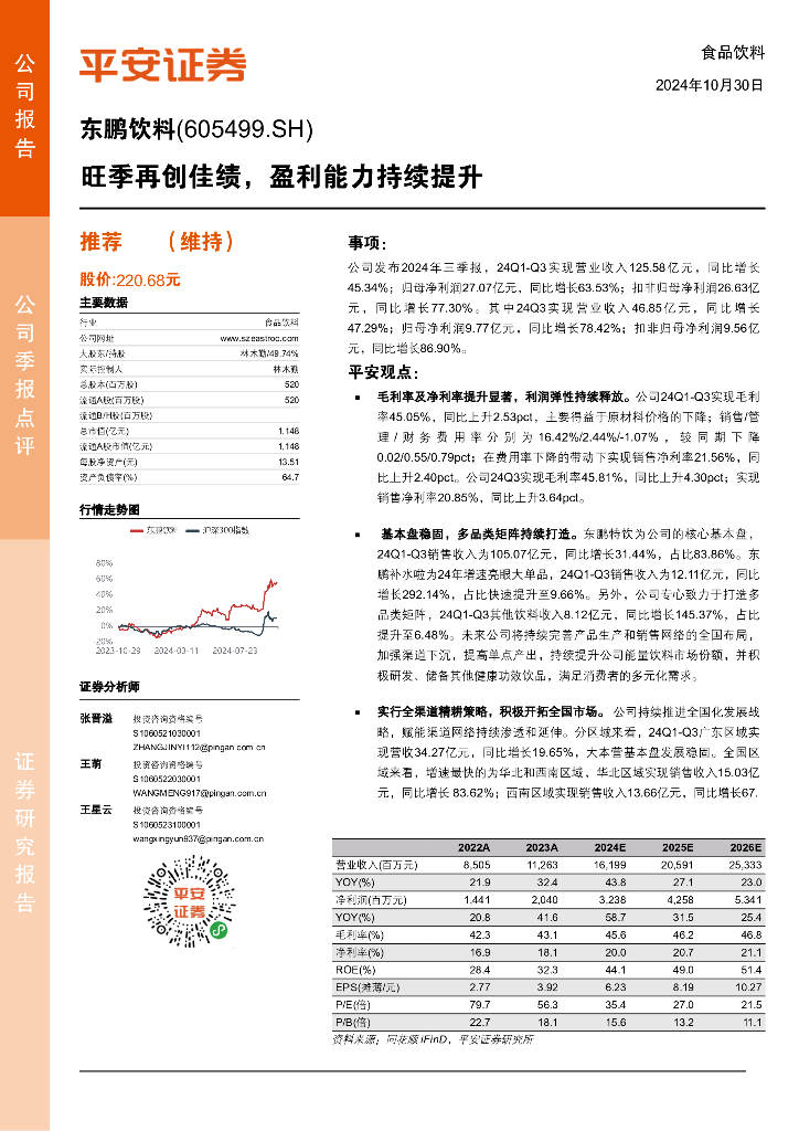平安证券：东鹏饮料（605499）-旺季再创佳绩，盈利能力持续提升
