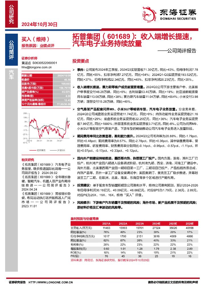 东海证券：拓普集团（601689）-公司简评报告：收入端增长提速，汽车电子业务持续放量