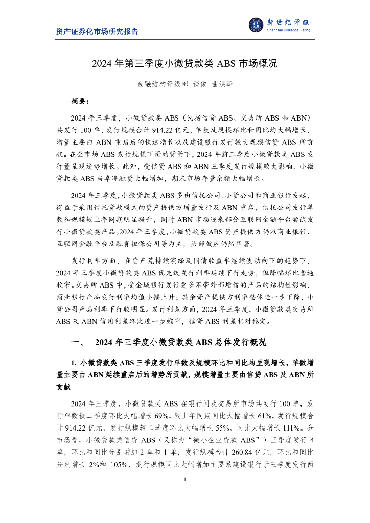 新世纪评级：2024年第三季度小微贷款类ABS市场概况报告