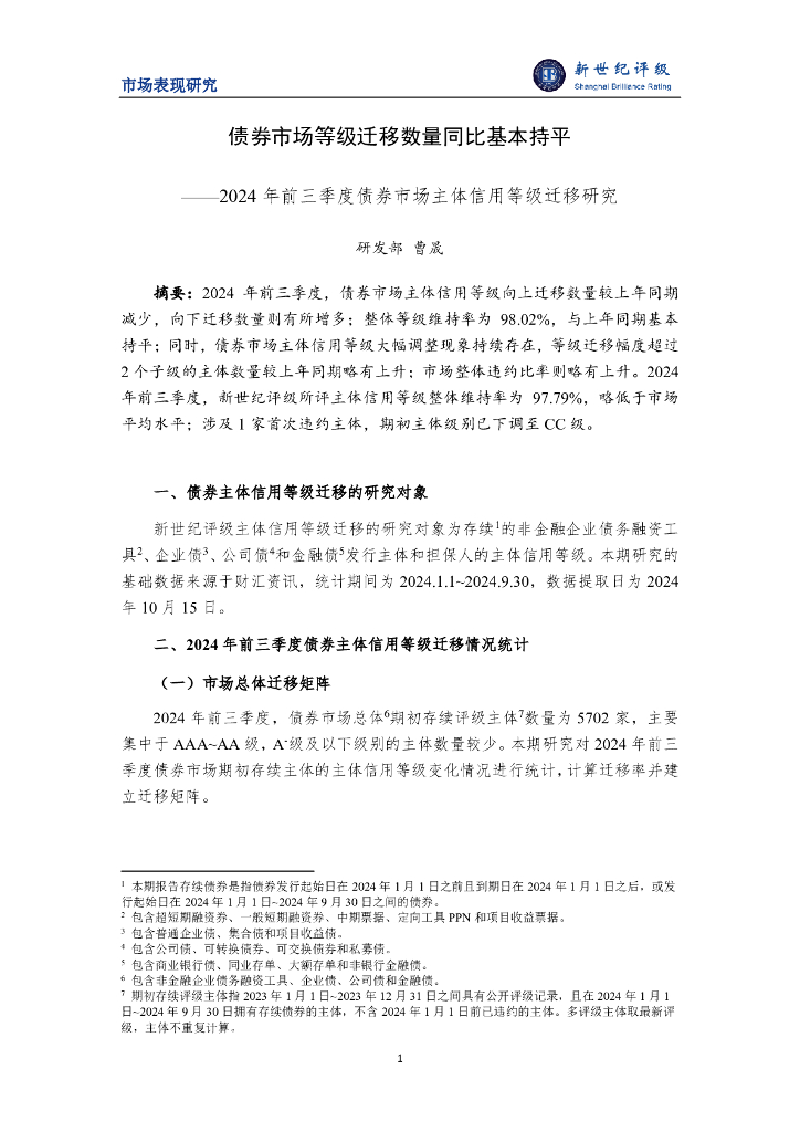 新世纪评级：债券市场等级迁移数量同比基本持平——2024年前三季度债券市场主体信用等级迁移研究