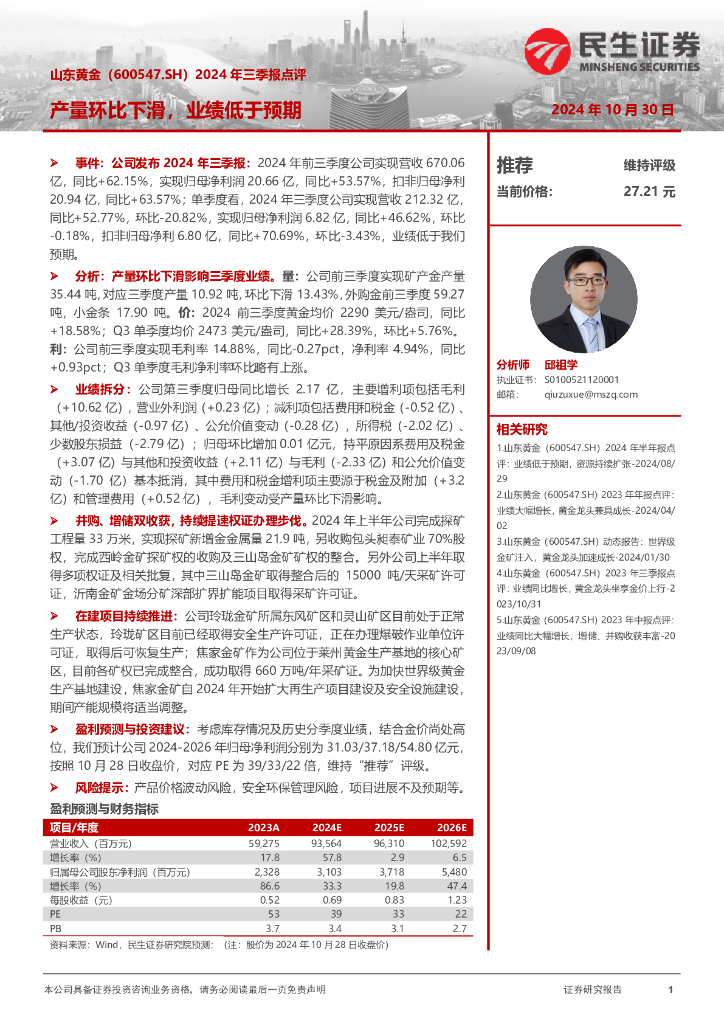 民生证券：山东黄金（600547）-2024年三季报点评：产量环比下滑，业绩低于预期