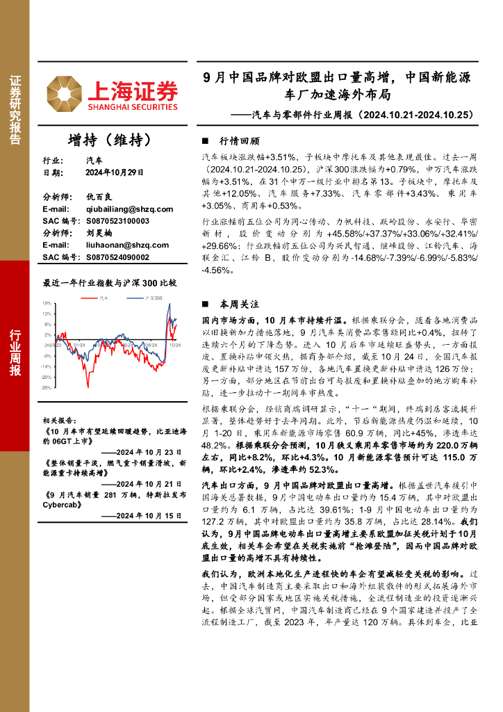 上海证券：汽车与零部件行业周报：9月中国品牌对欧盟出口量高增，中国新能源车厂加速海外布局