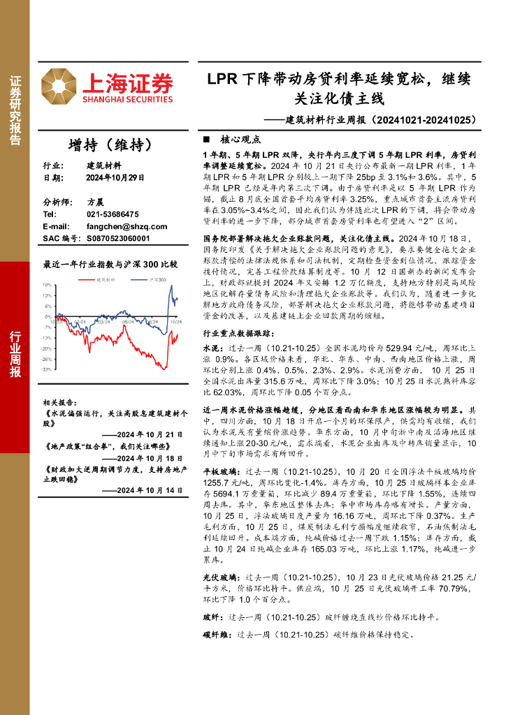 上海证券：建筑材料行业周报：LPR下降带动房贷利率延续宽松，继续关注化债主线