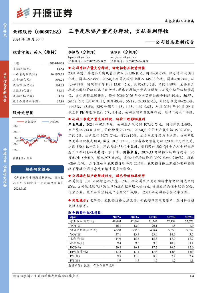 开源证券：云铝股份（000807）-公司信息更新报告：三季度原铝产量充分释放，贡献盈利弹性