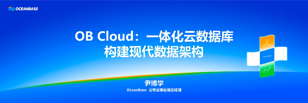 尹博学：OB Cloud：构建现代数据架构的一体化云数据库