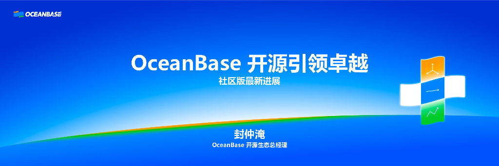 封仲淹：OceanBase开源引领卓越