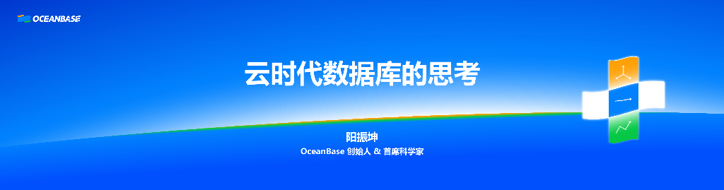 阳振坤：云时代数据库的思考