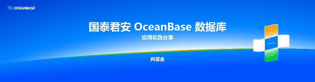 尚留金：国泰君安OceanBase数据库应用实践