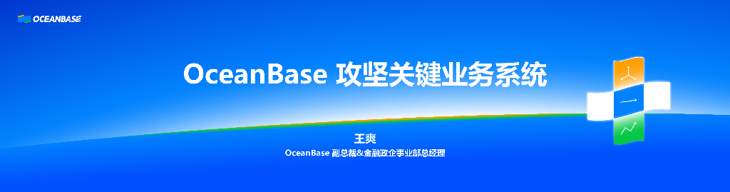 王爽：OceanBase攻坚关键业务系统