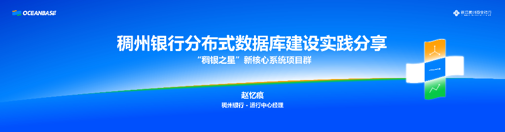 稠州银行（赵忆痕）：“稠银之星”新核心系统项目群分布式数据库建设实践