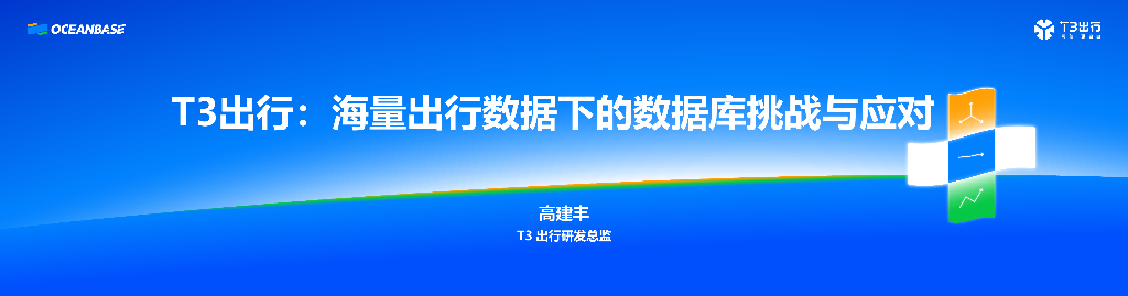高建丰：T3出行：海量出行数据下的数据库挑战与应对