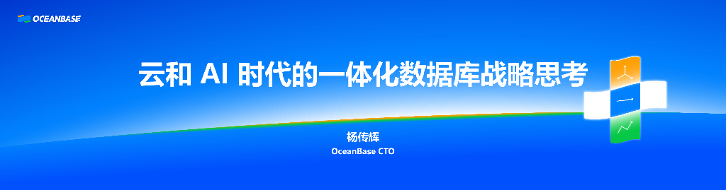 杨传辉：云和AI时代的一体化数据库战略思考