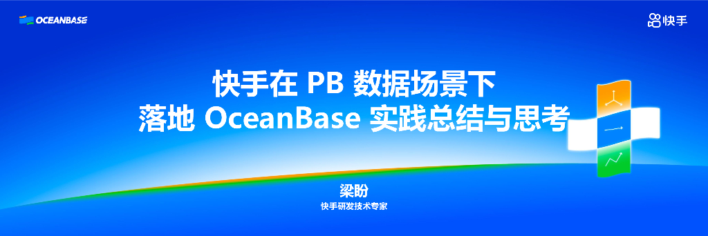 梁盼：快手-在大规模场景下落地OceanBase实践总结与思考