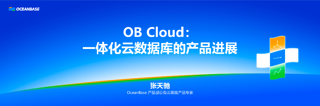 张天驰：OB Cloud：一体化云数据库的产品进展
