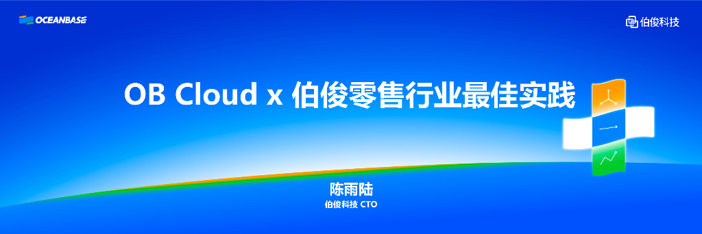 陈雨陆：OB Cloud X 伯俊零售行业最佳实践