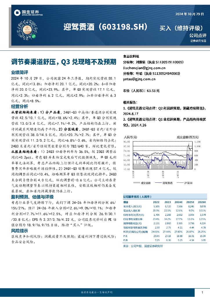 国金证券：迎驾贡酒（603198）-调节奏渠道舒压，Q3兑现略不及预期